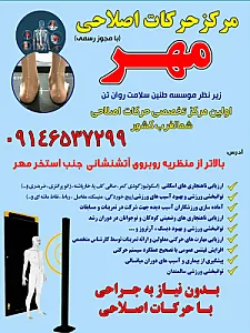 مجتمع حرکت درمانی مهر
