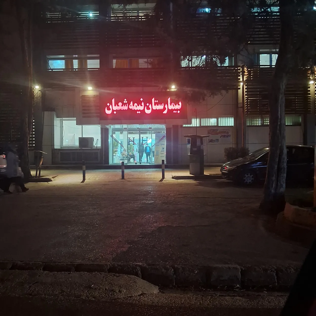 بیمارستان نیمه شعبان - تصویر 2