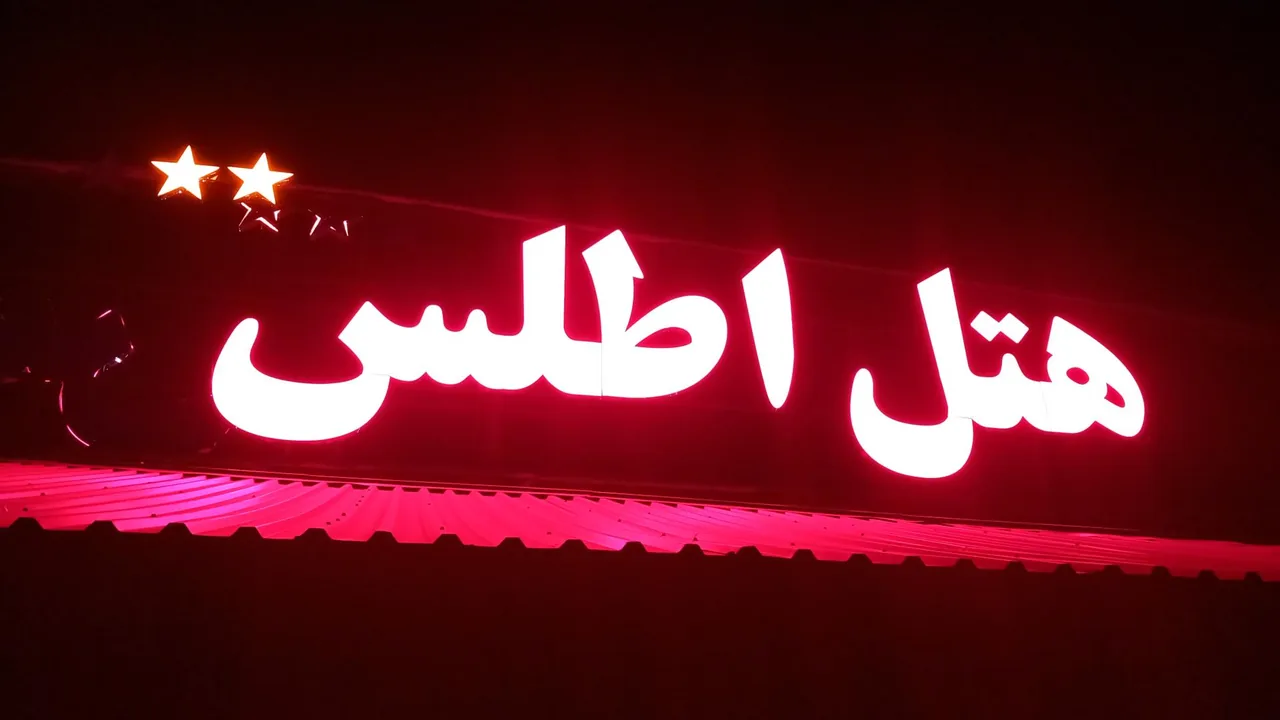 هتل اطلس - تصویر 3