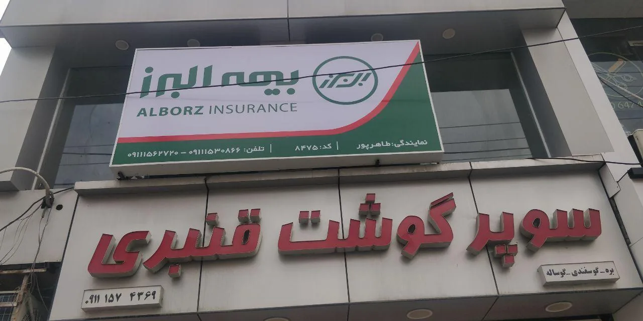 نمایندگی بیمه البرز طاهرپور - تصویر 2