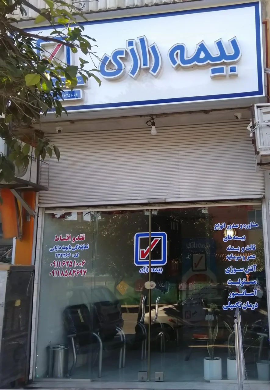 بیمه رازی شعبه ساری - تصویر 2