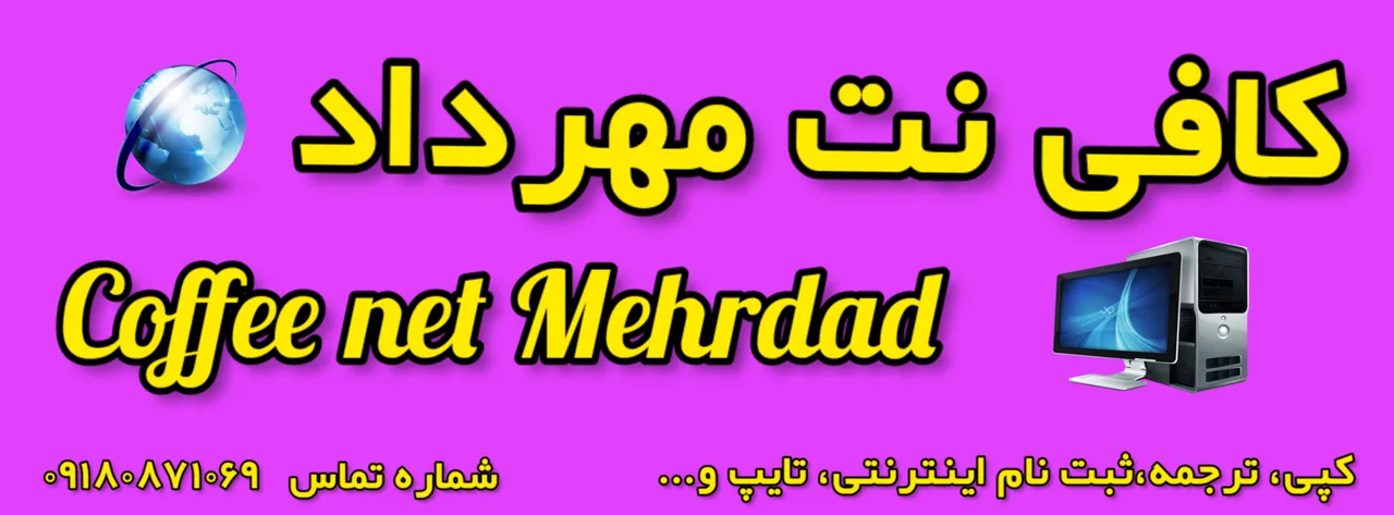 کافی نت مهرداد