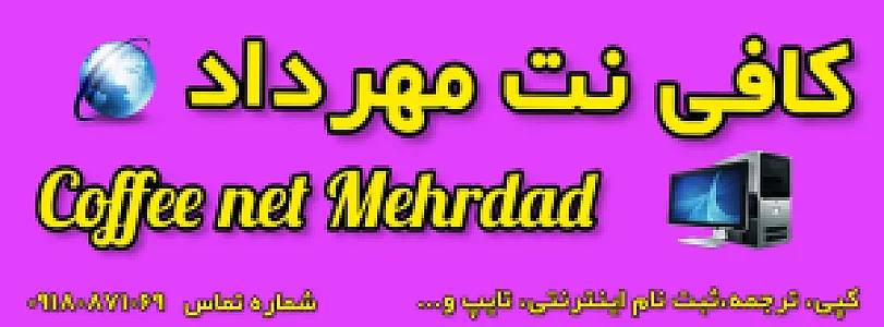 کافی نت مهرداد