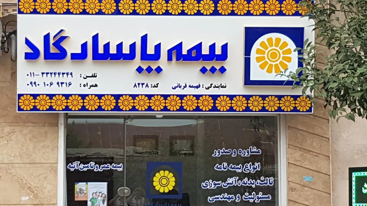 بیمه پاسارگاد نمایندگی فهیمه قربانی - تصویر 2