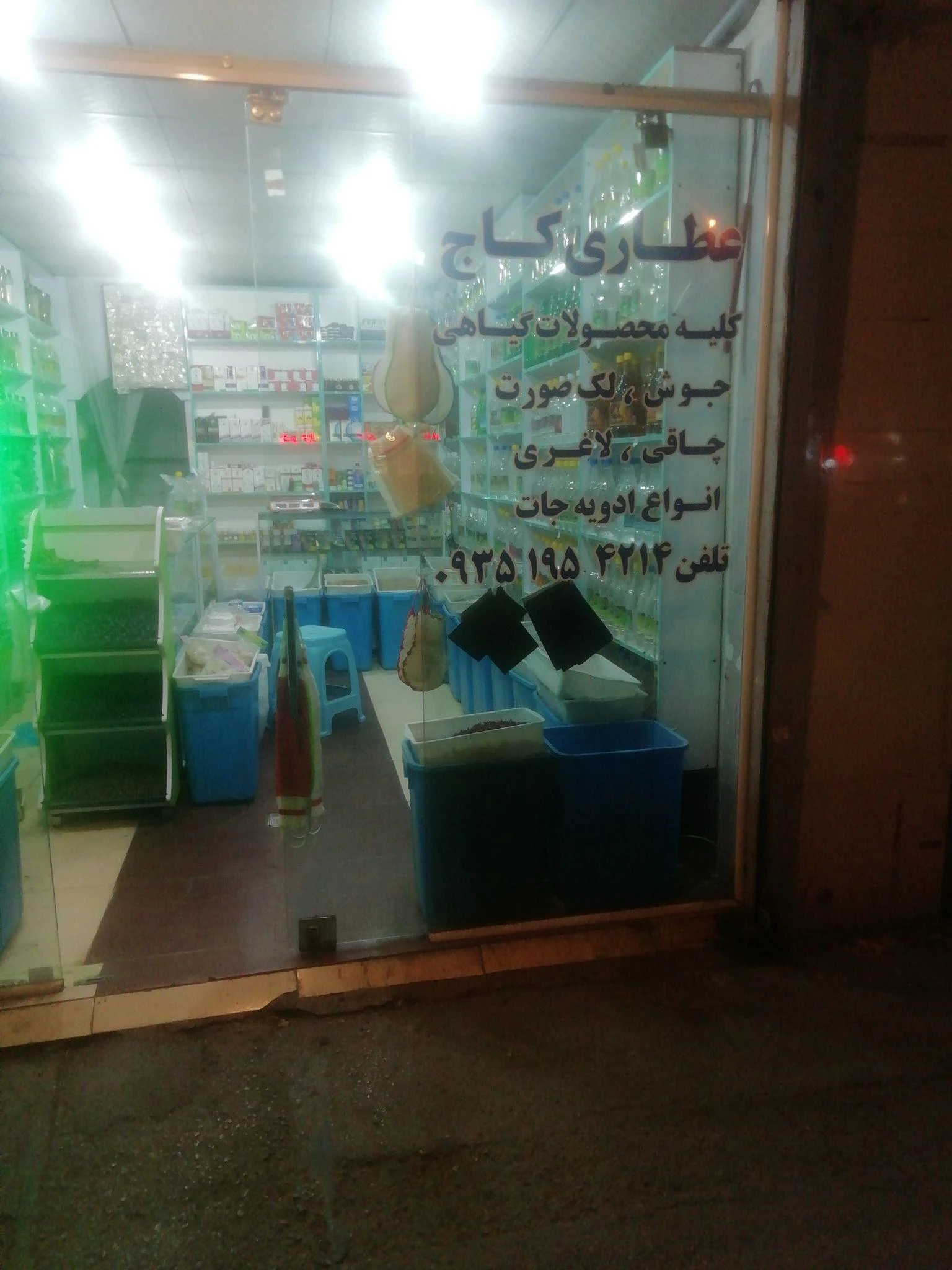 عطاری کاج - طب سنتی و عطاری در مشهد - تصویر 2