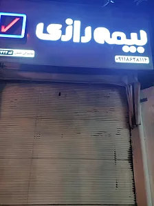 بیمه رازی