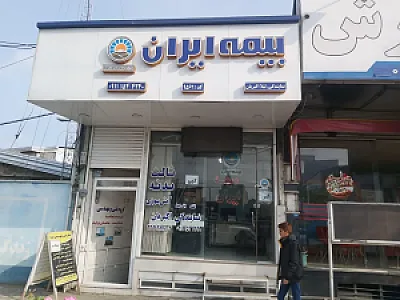 بیمه ایران نمایندگی اکبریان