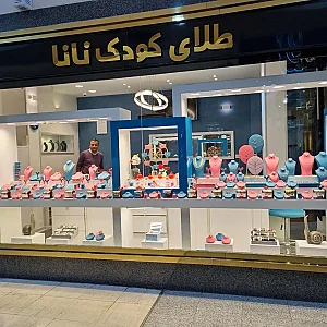 طلای کودک ناناگلد