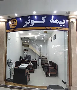 بیمه کوثر نمایندگی آقاجانی و قلیزاده