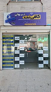 کافی نت تیوان