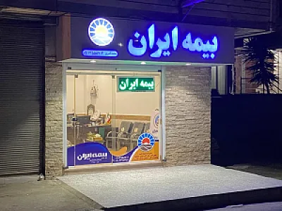 نمایندگی بیمه ایران محمد قنبری