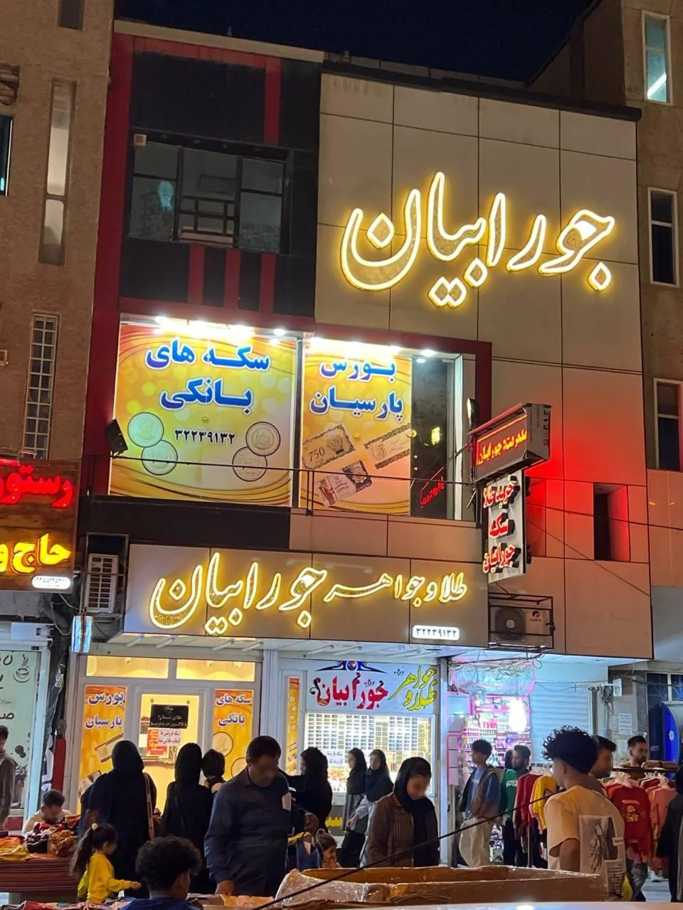 بورس سکه جورابیان - تصویر 2