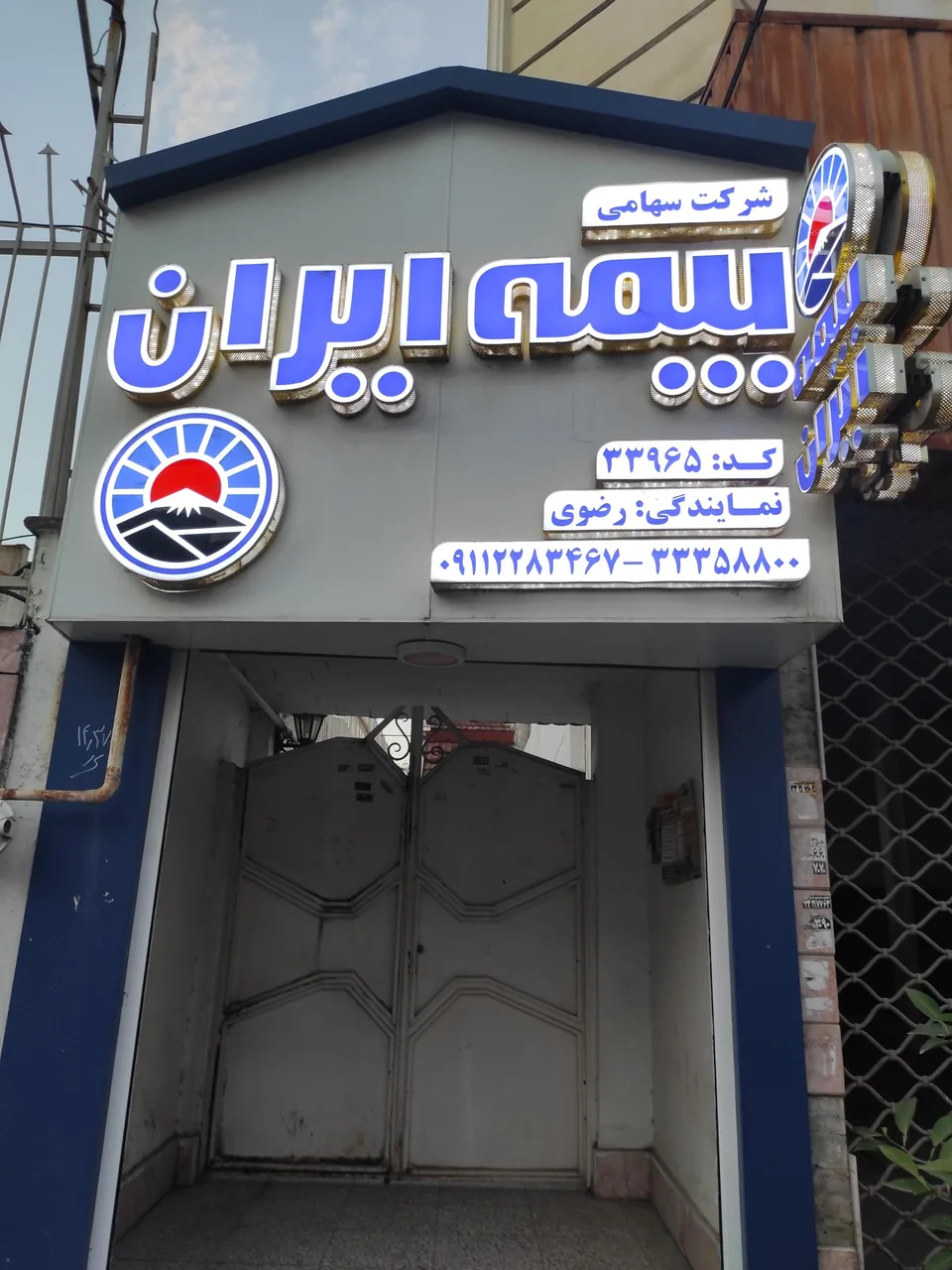 بیمه ایران نمایندگی رضوی