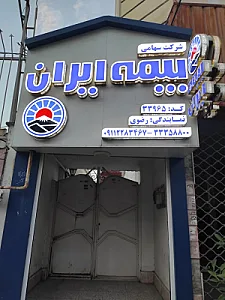 بیمه ایران نمایندگی رضوی