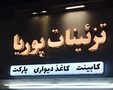 تزئینات پوریا