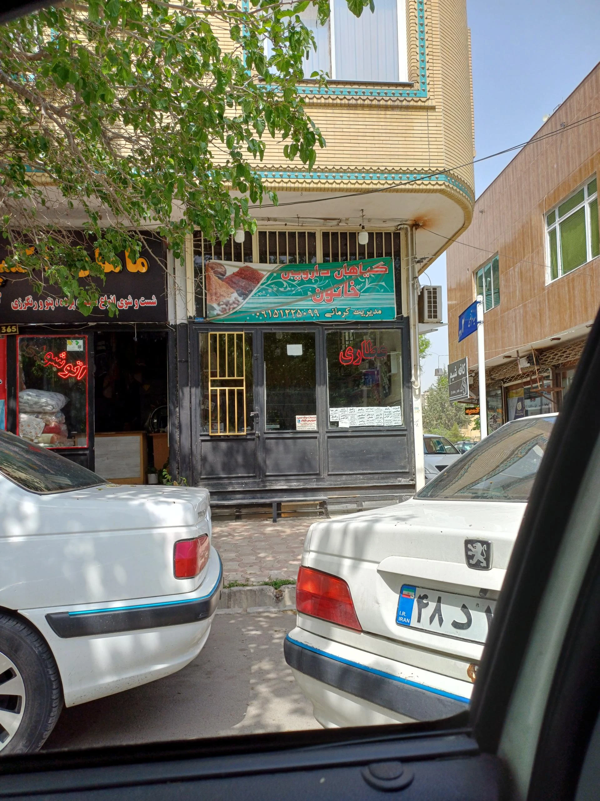 عطاری نیشابوری - طب سنتی و عطاری در مشهد