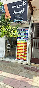 کافی نت امید