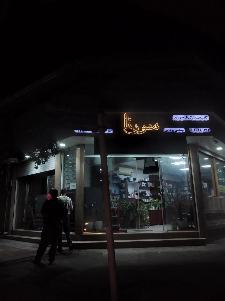 کافی نت و کامپیوتر سورنا