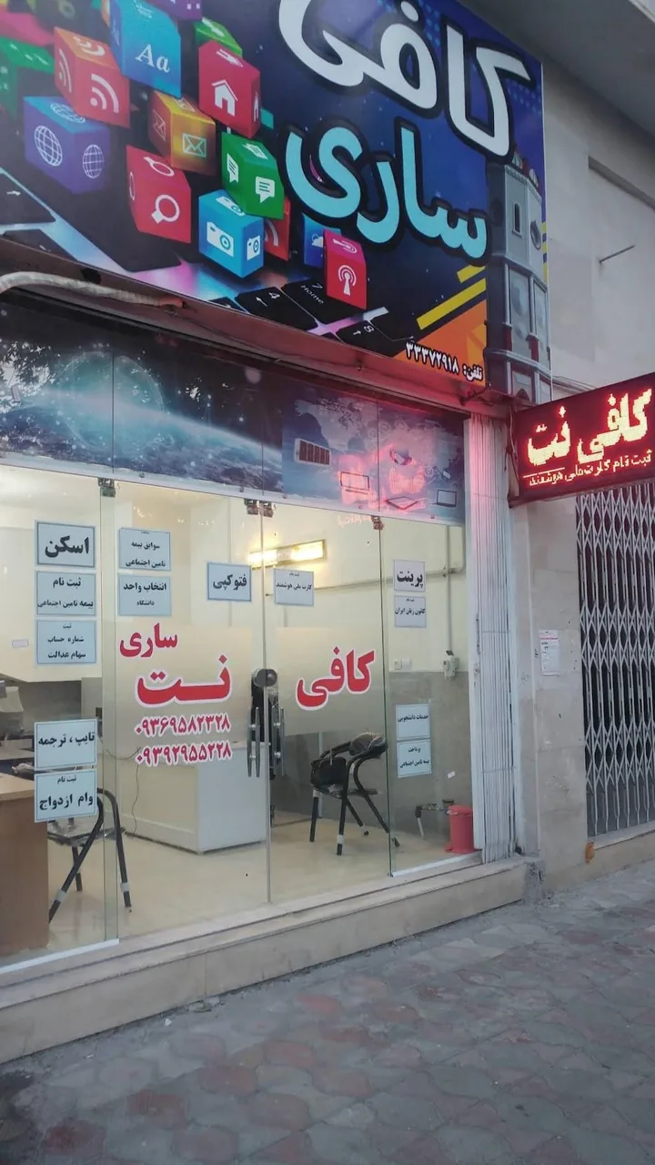 کافی نت ساری - تصویر 2
