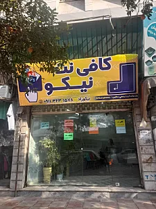 کافی نت نیکو