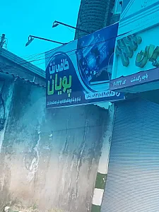 کافی نت پویان