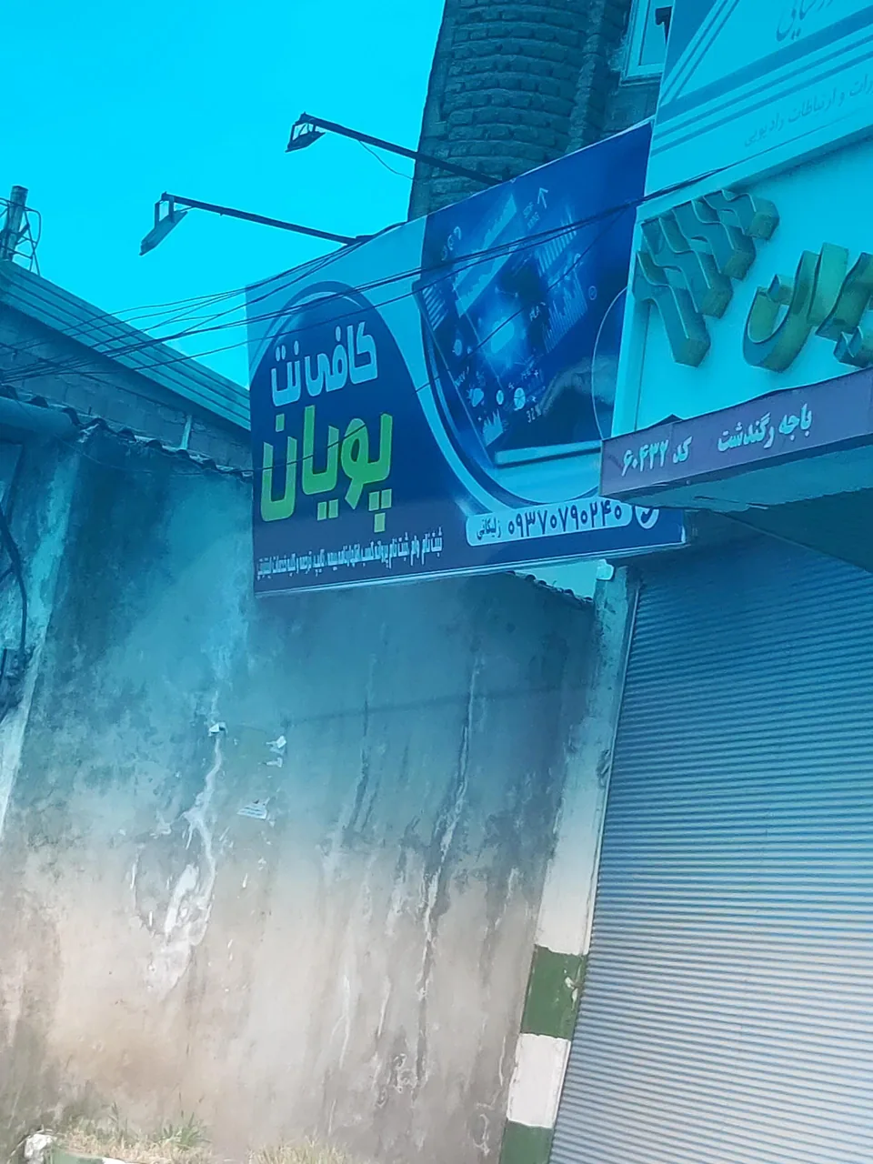 کافی نت پویان