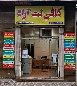 کافی نت آراد