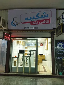 کافی نت شکیب
