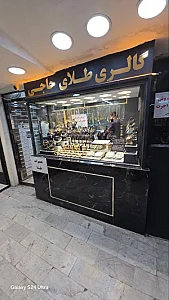 گالری طلای حاجی