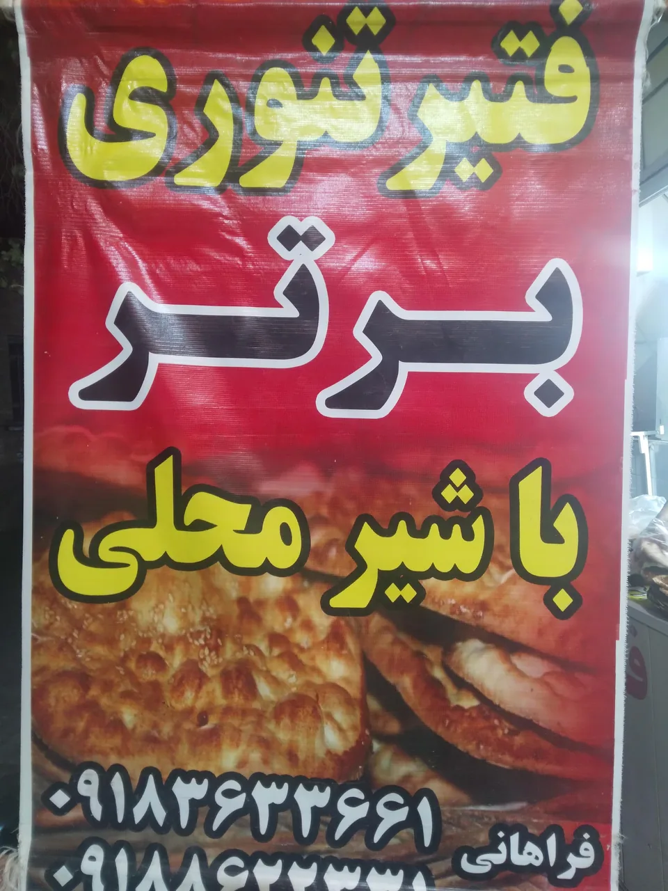 فتیرپزی برتر - تصویر 6