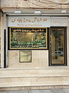 طلافروشی پرویز بابادی