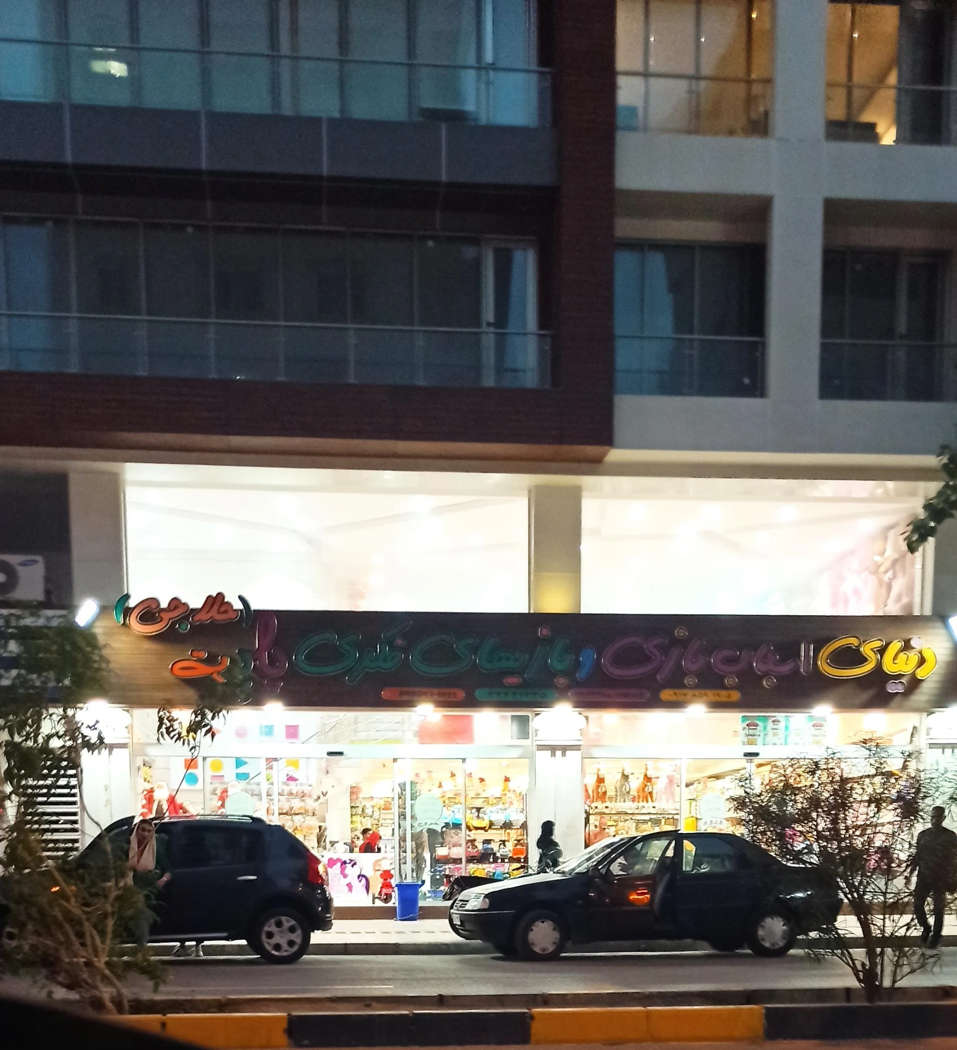 سرزمین اسباب بازی
