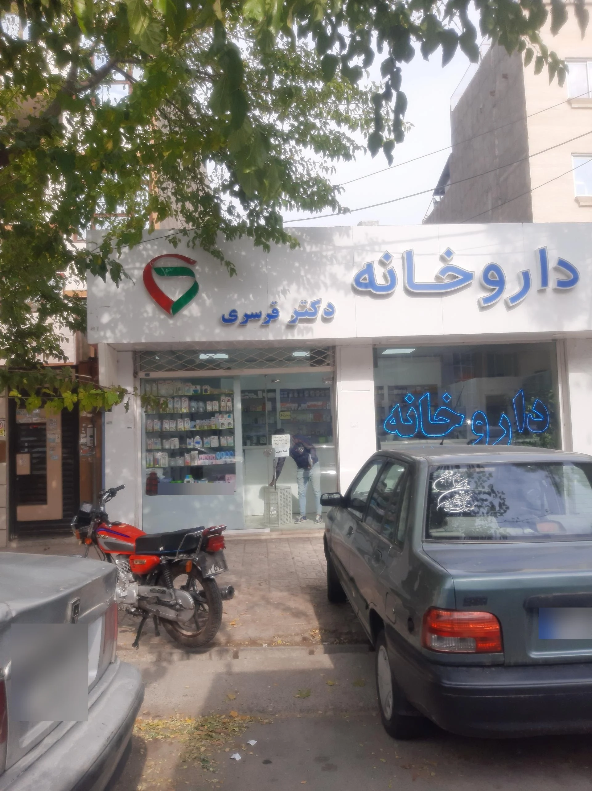سلامتکده گیاهی رحیمی - طب سنتی و عطاری در مشهد