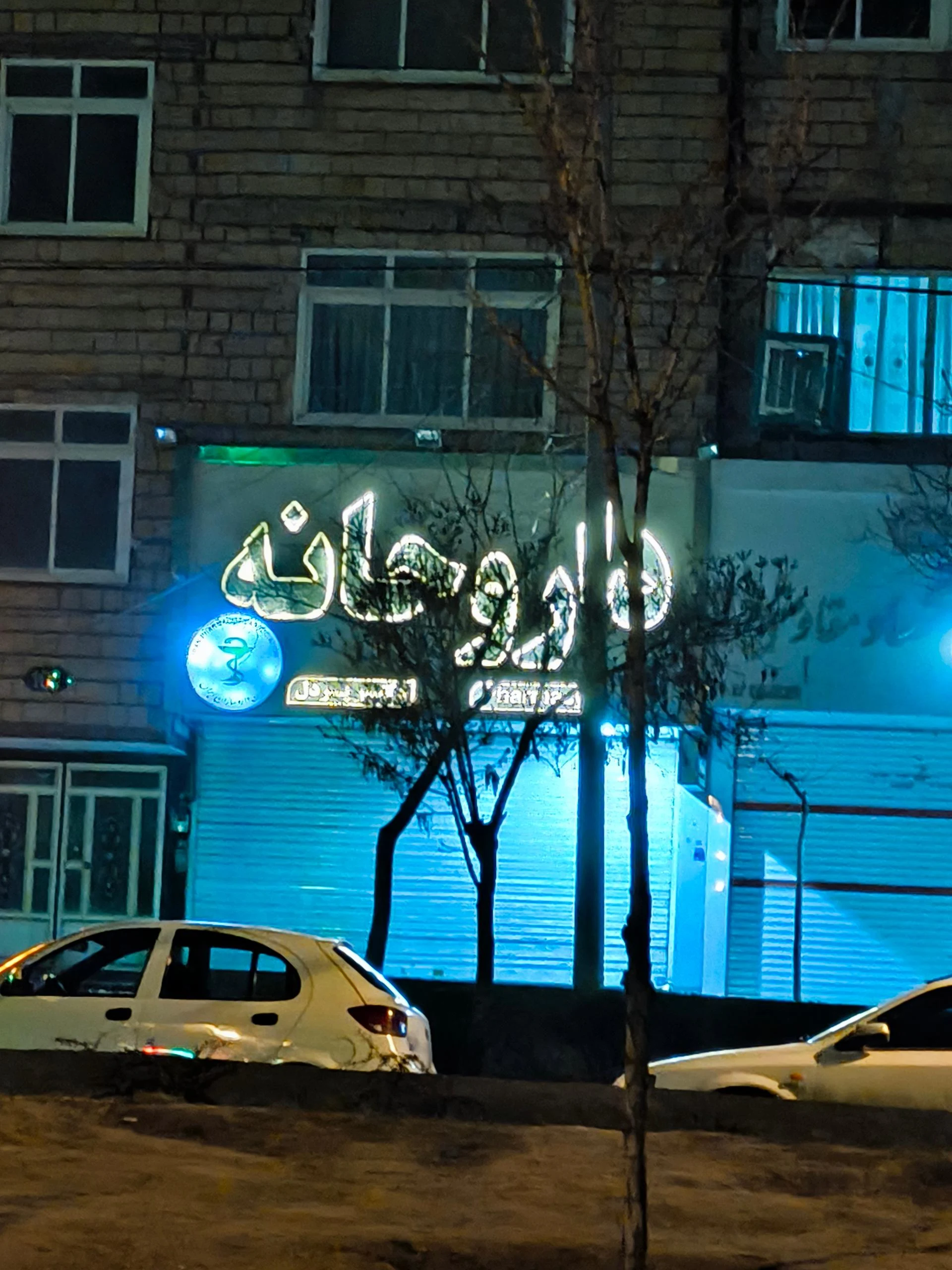 سلامتکده گیاهی رحیمی - طب سنتی و عطاری در مشهد - تصویر 2