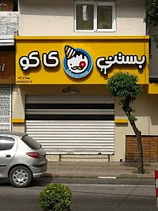 بستنی کاکو