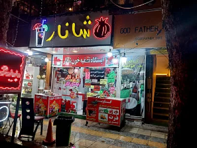 شانار مرکزی ساری