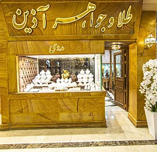گالری طلا آذین