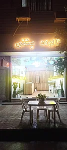 بستنی و فالوده مشهدی