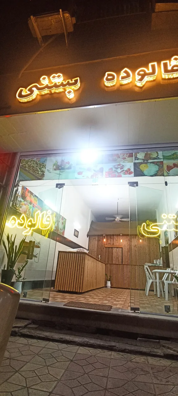 بستنی و فالوده مشهدی - تصویر 2