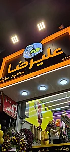 ویتامینه علیرضا (سندباد قدیم)