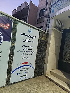 شرکت حسابداری و مالیاتی تدبیر حساب همکاران کوشا
