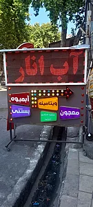 آب انار ناردونه