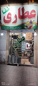 عطاری