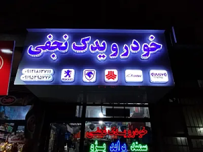 لوازم یدکی نجفی