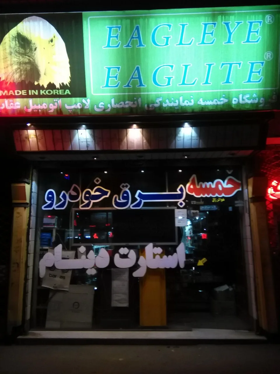 فروشگاه برق خودرو خمسه هادی - تصویر 2