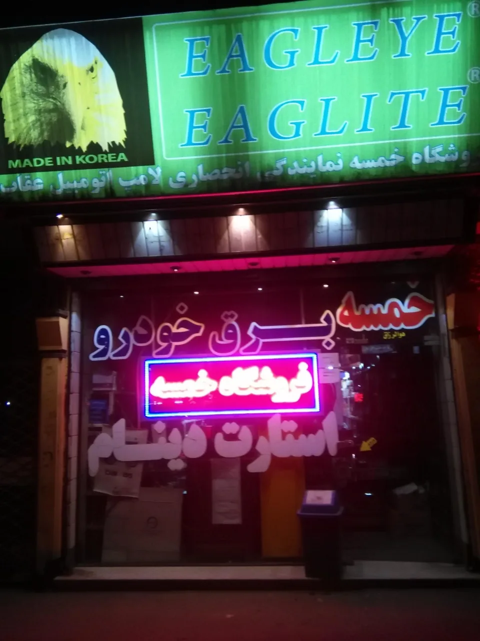 فروشگاه برق خودرو خمسه هادی - تصویر 3