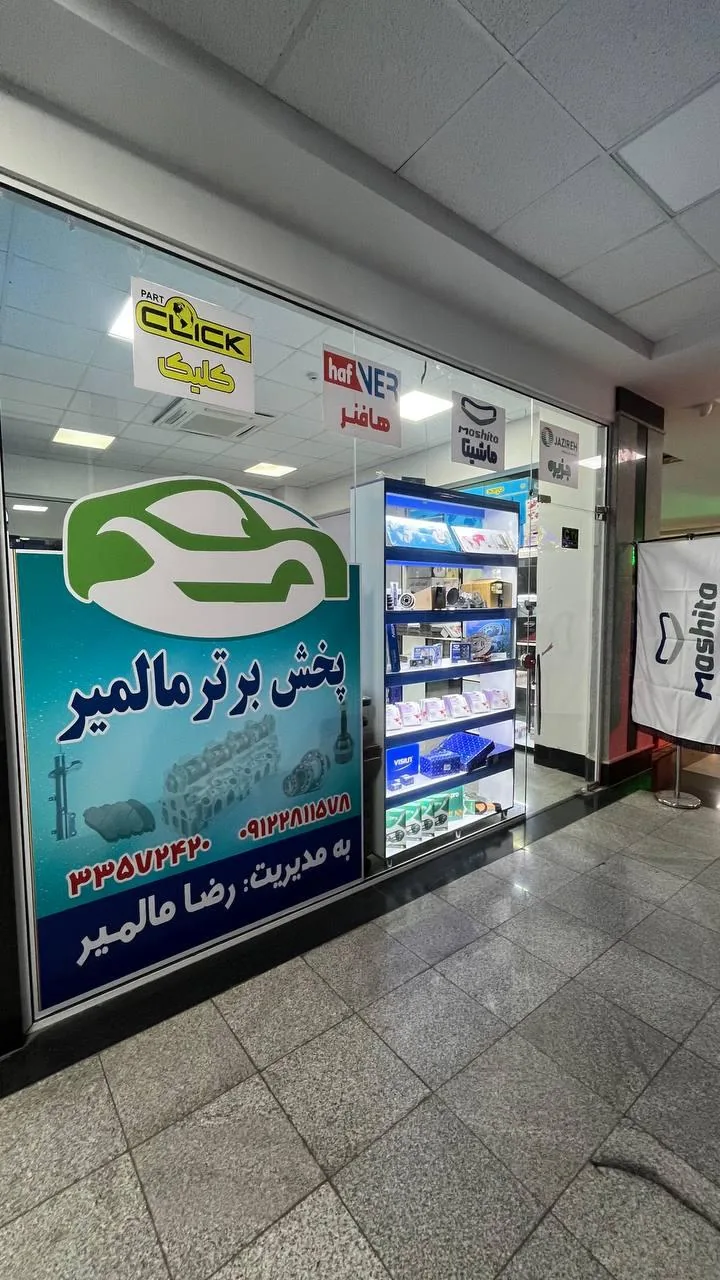 پخش برتر مالمیر - تصویر 2