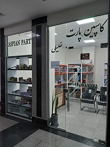 کاسپین پارت
