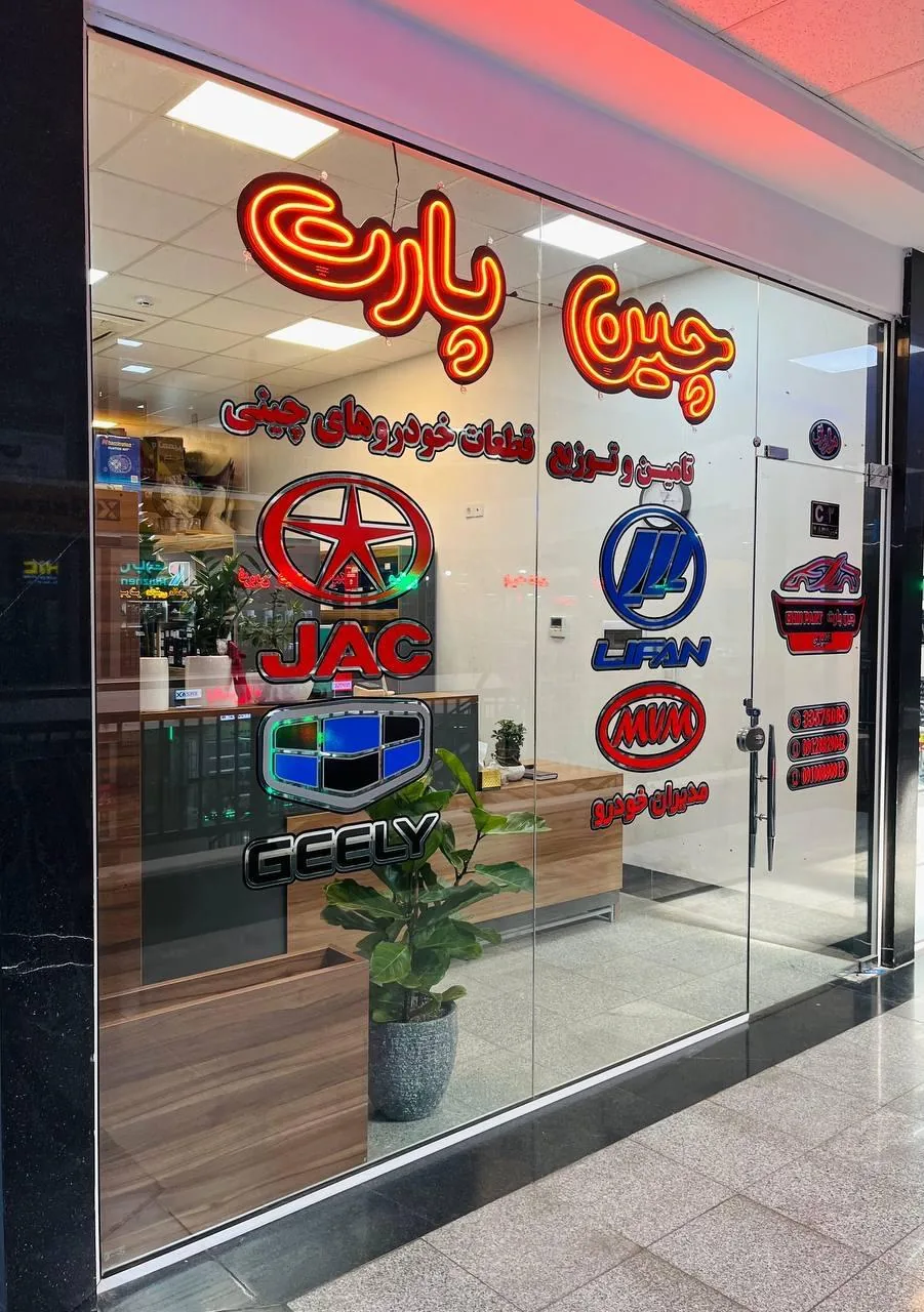 چین پارت لوازم یدکی خودروهای چینی - لوازم یدکی خودرو در قزوین