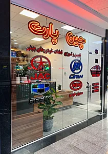 چین پارت لوازم یدکی خودروهای چینی